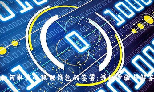 如何取消小狐狸钱包的签署:详细步骤与解答
