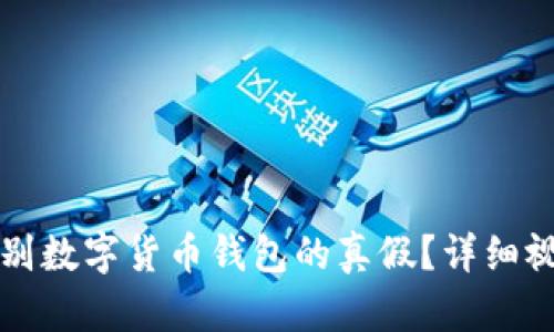 如何辨别数字货币钱包的真假?详细视频指南