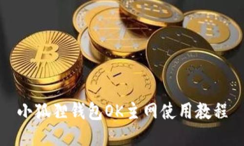 小狐狸钱包OK主网使用教程