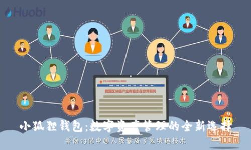 小狐狸钱包:数字资产管理的全新选择