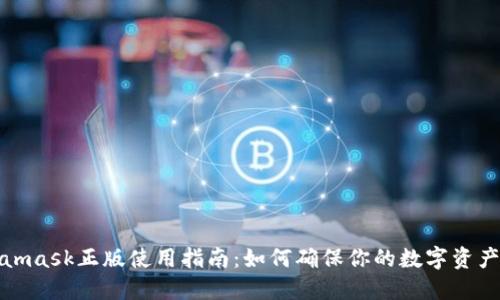 Metamask正版使用指南：如何确保你的数字资产安全