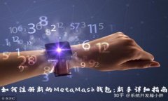 如何注册新的MetaMask钱包：
