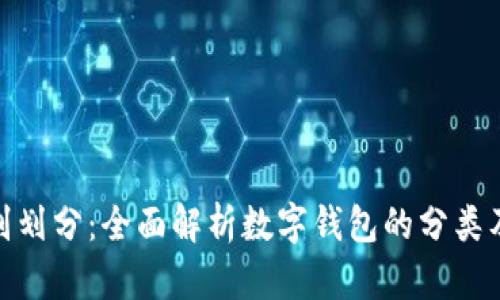 数字钱包的级别划分:全面解析数字钱包的分类及其优势与劣势