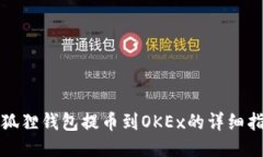 小狐狸钱包提币到OKEx的详