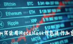 安卓手机如何使用MetaMas