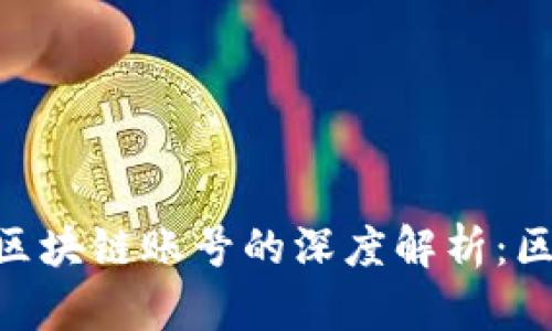 区块链钱包与区块链账号的深度解析:区别、功能及应用