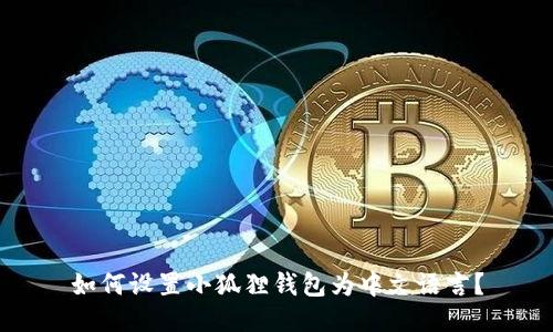 如何设置小狐狸钱包为中文语言？