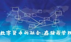 区块链钱包与数字货币的