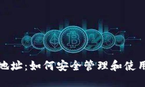 数字潮玩钱包地址：如何安全管理和使用你的加密钱包