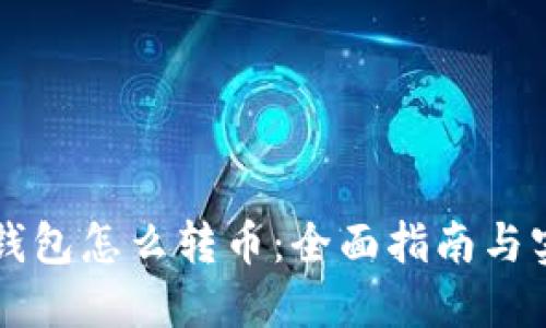 区块链钱包怎么转币:全面指南与实用技巧