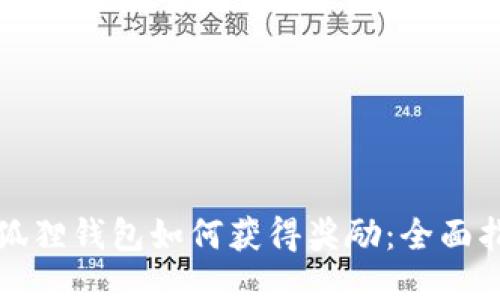 小狐狸钱包如何获得奖励:全面指南