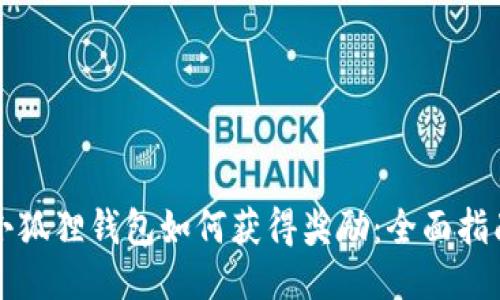小狐狸钱包如何获得奖励:全面指南