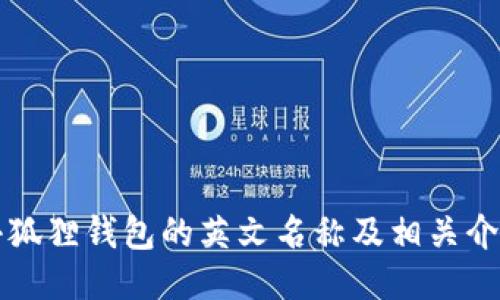 小狐狸钱包的英文名称及相关介绍