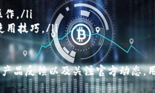   关于MetaMask官方客服的详细指南 / 

 guanjianci MetaMask, 官方客服, 加密钱包, 客户支持, 区块链 /guanjianci 

在现代数字货币的世界中，MetaMask作为一种流行的加密钱包，已经成为许多用户进行区块链交易和与去中心化应用交互的重要工具。尽管MetaMask的设计初衷是为了让用户能够轻松、安全地管理他们的加密资产，但随着用户的增加，不可避免地会遇到一些使用上的问题。这时，了解如何联系MetaMask的官方客服便显得尤为重要。

本文将详细介绍MetaMask的官方客服服务，提供相关问题解答，并分享一些使用MetaMask时的注意事项和技巧，帮助用户更好地利用这一工具。

MetaMask的官方客服联系途径

首先，对于许多用户来说，联系MetaMask的官方客服可能会一点棘手，因为MetaMask可能并不提供传统意义上的客户服务热线。相反，他们主要通过在线渠道提供支持。以下是几种联系MetaMask官方客服的方法：

ul
    listrong官方网站/strong：用户可以访问MetaMask的官方网站（https://metamask.io/），网站上提供了丰富的FAQ和用户指南，涵盖了许多常见问题。如果用户在使用过程中遇到了问题，首先可以通过这些资源寻找答案。/li
    listrong社交媒体/strong：MetaMask在多个社交媒体平台上都有官方账号，包括Twitter、Facebook和Reddit。用户可以通过这些平台关注MetaMask的最新动态，并在需要时通过私信或评论与官方联系。/li
    listrong社区论坛/strong：MetaMask有一个活跃的社区论坛，用户可以在这里提问，与其他用户交流经验和建议。这些论坛通常会有项目团队成员参与，可以为用户提供快速的反馈和支持。/li
    listrong电子邮件支持/strong：尽管MetaMask不提供电话支持，但用户可以通过电子邮件向支持团队发送问题。在官方网站上通常能够找到官方支持的电子邮件地址。/li
/ul

常见的MetaMask使用问题解答

h41. 如何恢复丢失的MetaMask钱包？/h4
丢失MetaMask钱包通常表现在用户忘记了助记词或私钥。在这种情况下，恢复钱包的第一步是找到用户在第一次创建钱包时生成的助记词。助记词是一个12个单词的短语，用户在创建钱包时应该将其妥善保存。

若用户丢失了助记词和私钥，那几乎就无法恢复钱包了，这是其他钱包与MetaMask相似的地方。为避免此问题，建议用户长期保存助记词并定期备份。

h42. 如何解决MetaMask连接失败的问题？/h4
连接失败是MetaMask用户中比较常见的问题，通常可能是由于网络问题或浏览器的问题。首先，用户应该确保他们的互联网连接稳定。如果连接没有问题，下一步是检查所使用的浏览器，有时浏览器的扩展可能会干扰MetaMask的功能。

一个常见的解决方式是清理浏览器缓存，或尝试使用无痕窗口。如果仍然无法解决问题，用户也可以尝试卸载并重新安装MetaMask扩展程序，这有助于清除任何潜在的设置错误。

h43. 如何安全使用MetaMask进行交易？/h4
安全使用MetaMask的第一步是确保用户所存储的设备安全。比如，安装最新版本的杀毒软件，以避免恶意软件感染。同时，用户应该始终保存好自己的助记词，确保其不会泄露给任何外部人士。

在进行交易时，建议用户只通过信誉良好的平台或去中心化应用进行交易，并在发送交易前仔细检查接收地址和交易细节。此外，定期更新MetaMask和浏览器，以防止安全漏洞的出现。

h44. 如何参与MetaMask的产品反馈和社区建设？/h4
MetaMask积极鼓励用户参与产品反馈。用户可以通过填写MetaMask官方网站上的反馈表单，分享自己的使用体验和建议。同时，参与社区论坛的讨论，不仅可以获取其他用户的使用技巧，也可以向开发团队提出需求和意见。

此外，MetaMask的GitHub页面上也可以找到开源代码，用户可以参与到代码贡献中，帮助改善MetaMask的功能和安全性。通过这种方式，用户不仅能获得更好的使用体验，还能加入到大规模的社区建设中。

如何提升MetaMask的使用体验

为了提升MetaMask的使用体验，用户可以考虑以下几点建议：

ul
    listrong定期备份/strong：始终确保用户的钱包助记词和私钥安全，并定期进行备份以减少丢失的风险。/li
    listrong使用Firefox或Chrome浏览器/strong：MetaMask的兼容性在这两个浏览器中表现最佳，因此建议用户使用这两个浏览器中的任一进行操作。/li
    listrong关注MetaMask的社交媒体和社区更新/strong：通过社交媒体和社区，用户可以及时掌握MetaMask的最新功能及公告，了解其安全性和使用技巧。/li
/ul

总之，MetaMask的官方客服可以通过多种渠道联系，用户在使用MetaMask时如遇到问题，可以根据以上提供的途径寻求帮助。同时，通过参与社区、进行产品反馈以及关注官方动态，用户还能提高自身的使用体验，从而更好地享受区块链技术带来的便利。