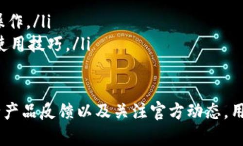   关于MetaMask官方客服的详细指南 / 

 guanjianci MetaMask, 官方客服, 加密钱包, 客户支持, 区块链 /guanjianci 

在现代数字货币的世界中，MetaMask作为一种流行的加密钱包，已经成为许多用户进行区块链交易和与去中心化应用交互的重要工具。尽管MetaMask的设计初衷是为了让用户能够轻松、安全地管理他们的加密资产，但随着用户的增加，不可避免地会遇到一些使用上的问题。这时，了解如何联系MetaMask的官方客服便显得尤为重要。

本文将详细介绍MetaMask的官方客服服务，提供相关问题解答，并分享一些使用MetaMask时的注意事项和技巧，帮助用户更好地利用这一工具。

MetaMask的官方客服联系途径

首先，对于许多用户来说，联系MetaMask的官方客服可能会一点棘手，因为MetaMask可能并不提供传统意义上的客户服务热线。相反，他们主要通过在线渠道提供支持。以下是几种联系MetaMask官方客服的方法：

ul
    listrong官方网站/strong：用户可以访问MetaMask的官方网站（https://metamask.io/），网站上提供了丰富的FAQ和用户指南，涵盖了许多常见问题。如果用户在使用过程中遇到了问题，首先可以通过这些资源寻找答案。/li
    listrong社交媒体/strong：MetaMask在多个社交媒体平台上都有官方账号，包括Twitter、Facebook和Reddit。用户可以通过这些平台关注MetaMask的最新动态，并在需要时通过私信或评论与官方联系。/li
    listrong社区论坛/strong：MetaMask有一个活跃的社区论坛，用户可以在这里提问，与其他用户交流经验和建议。这些论坛通常会有项目团队成员参与，可以为用户提供快速的反馈和支持。/li
    listrong电子邮件支持/strong：尽管MetaMask不提供电话支持，但用户可以通过电子邮件向支持团队发送问题。在官方网站上通常能够找到官方支持的电子邮件地址。/li
/ul

常见的MetaMask使用问题解答

h41. 如何恢复丢失的MetaMask钱包？/h4
丢失MetaMask钱包通常表现在用户忘记了助记词或私钥。在这种情况下，恢复钱包的第一步是找到用户在第一次创建钱包时生成的助记词。助记词是一个12个单词的短语，用户在创建钱包时应该将其妥善保存。

若用户丢失了助记词和私钥，那几乎就无法恢复钱包了，这是其他钱包与MetaMask相似的地方。为避免此问题，建议用户长期保存助记词并定期备份。

h42. 如何解决MetaMask连接失败的问题？/h4
连接失败是MetaMask用户中比较常见的问题，通常可能是由于网络问题或浏览器的问题。首先，用户应该确保他们的互联网连接稳定。如果连接没有问题，下一步是检查所使用的浏览器，有时浏览器的扩展可能会干扰MetaMask的功能。

一个常见的解决方式是清理浏览器缓存，或尝试使用无痕窗口。如果仍然无法解决问题，用户也可以尝试卸载并重新安装MetaMask扩展程序，这有助于清除任何潜在的设置错误。

h43. 如何安全使用MetaMask进行交易？/h4
安全使用MetaMask的第一步是确保用户所存储的设备安全。比如，安装最新版本的杀毒软件，以避免恶意软件感染。同时，用户应该始终保存好自己的助记词，确保其不会泄露给任何外部人士。

在进行交易时，建议用户只通过信誉良好的平台或去中心化应用进行交易，并在发送交易前仔细检查接收地址和交易细节。此外，定期更新MetaMask和浏览器，以防止安全漏洞的出现。

h44. 如何参与MetaMask的产品反馈和社区建设？/h4
MetaMask积极鼓励用户参与产品反馈。用户可以通过填写MetaMask官方网站上的反馈表单，分享自己的使用体验和建议。同时，参与社区论坛的讨论，不仅可以获取其他用户的使用技巧，也可以向开发团队提出需求和意见。

此外，MetaMask的GitHub页面上也可以找到开源代码，用户可以参与到代码贡献中，帮助改善MetaMask的功能和安全性。通过这种方式，用户不仅能获得更好的使用体验，还能加入到大规模的社区建设中。

如何提升MetaMask的使用体验

为了提升MetaMask的使用体验，用户可以考虑以下几点建议：

ul
    listrong定期备份/strong：始终确保用户的钱包助记词和私钥安全，并定期进行备份以减少丢失的风险。/li
    listrong使用Firefox或Chrome浏览器/strong：MetaMask的兼容性在这两个浏览器中表现最佳，因此建议用户使用这两个浏览器中的任一进行操作。/li
    listrong关注MetaMask的社交媒体和社区更新/strong：通过社交媒体和社区，用户可以及时掌握MetaMask的最新功能及公告，了解其安全性和使用技巧。/li
/ul

总之，MetaMask的官方客服可以通过多种渠道联系，用户在使用MetaMask时如遇到问题，可以根据以上提供的途径寻求帮助。同时，通过参与社区、进行产品反馈以及关注官方动态，用户还能提高自身的使用体验，从而更好地享受区块链技术带来的便利。