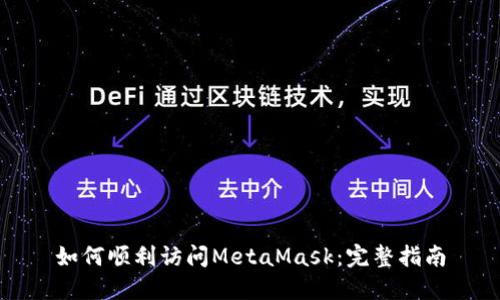 如何顺利访问MetaMask：完整指南