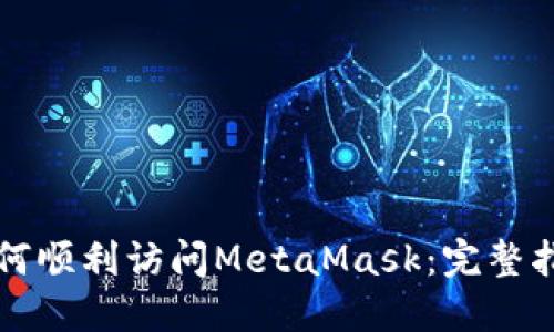 如何顺利访问MetaMask：完整指南
