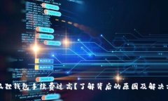 小狐狸钱包手续费过高？