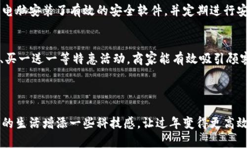 和关键词

jiaoti过年使用数字钱包的优势：让你的春节更高效/jiaoti

数字钱包, 春节, 电子支付, 便利生活, 科技过年/guanjianci

详细介绍

随着科技的快速发展，数字钱包逐渐成为了人们日常生活中不可或缺的一部分。尤其是在中国，春节作为最重要的传统节日，越来越多的人选择使用数字钱包来进行消费、转账和收款。这不仅提高了支付的效率，也使得过年期间的消费变得更加方便、快捷。

数字钱包的应用范围非常广泛，无论是在线购物、餐厅支付，还是向亲朋好友转账，甚至是买年货、发送红包，都可以通过数字钱包完成。相比传统的现金支付，数字钱包具有安全、快速、方便的特点，尤其在春节这样人流密集的时节，更加凸显了其优势。

在春节期间，人们常常会选择给亲戚朋友发送红包，而数字钱包的红包功能，让这一传统活动变得更加轻松。不需要准备现金，不需要担心找零的问题，只需轻轻一点，红包就能顺利到达收件人手中。此外，很多数字钱包还提供了一些春节专属的活动，例如加倍红包、电子贺卡等，让过年更具乐趣。

同样，数字钱包也为购物提供了更多的选择。春节期间，商家往往会推出丰富多彩的促销活动，使用数字钱包支付可以享受更多优惠，例如立减、积分、返现等，这些都极大吸引了消费者的眼球。同时，数字钱包的便捷性让用户可以轻松比较不同商家的价格，帮助他们做出更明智的消费选择。

除了消费，数字钱包还可以帮助用户管理财务。很多数字钱包提供余额查询、消费记录、财务分析等功能，用户可以清楚地看到自己的消费情况，从而更好地控制预算。这对于春节期间的一些额外开支，如年夜饭、旅游、聚会等，都是非常有用的。

不过，虽然数字钱包有如此多的优势，但在使用过程中也要注意一些安全问题。确保密码和个人信息的安全，不随意点击不明链接，定期进行软件更新，也是保障数字钱包安全的重要措施。在使用数字钱包时，用户还应选择那些信誉好、服务稳定的平台，以确保支付信息的安全和隐私。

如何选择合适的数字钱包？
在市场上，数字钱包的选择种类繁多，各家平台的功能和特点也不尽相同。如何选择适合自己的数字钱包，成为用户关心的话题。首先，用户应考虑平台的安全性。这包括数据加密技术、用户隐私保护政策等。其次，用户应根据自己的消费习惯来选择功能齐全且实用的平台。如果你经常需要进行跨境支付，那么选择一个支持多币种的钱包就非常重要。此外，还可以考虑数字钱包的用户体验，包括界面的设计、操作的简便性、客户服务等。最后，了解各个钱包的手续费和使用限制也是必要的，以避免不必要的开销。

数字钱包在春节前后的发展趋势
春节作为中国最重要的节日，数字钱包的使用频率在这个时期显著增加。随着5G和物联网的发展，未来数字钱包将更加智能化。例如，基于人工智能的消费推荐将会越来越普及，能够根据用户的历史消费习惯来推荐最适合的商家和产品。同时，随着新一代支付技术的发展，数字钱包会不断支付流程，力求为用户提供更为流畅的支付体验。此外，随着数字货币的兴起，各大数字钱包也将逐步扩展其服务范围，将数字货币支付整合到主流消费中，这无疑为未来的支付方式带来了新的机遇。

使用数字钱包时需注意的安全问题
使用数字钱包的便利性显而易见，但用户在享受这些便利的同时，也不能忽视安全问题。首先，用户要定期修改密码，并开启二次验证功能，这可以为账户增添一层安全保护。此外，用户应注意自身的设备安全，确保使用的智能手机或者电脑安装了有效的安全软件，并定期进行安全扫描。其次，避免使用公共Wi-Fi进行支付，公共网络的安全性往往无法保证，容易受到黑客攻击。同时，警惕 phishing 攻击，不要轻易点击不明链接或回复可疑信息。只有在保持警惕的同时才能更安全地享受数字钱包带来的便利。

数字钱包如何在春节促进消费？
春节是一个传统的消费旺季，越来越多的商家为吸引消费者选择使用数字钱包。在这个重要时刻，各个数字钱包平台也会联合商家推出各类促销活动，这不仅提升了消费者的购物体验，也在很大程度上推动了消费增长。通过提供红包、买一送一等特惠活动，商家能有效吸引顾客进店消费。此外，数字钱包让用户在购物时更加方便、快捷，可以减少排队等待时间，从而提升消费者的购买欲望。通过整合社交平台与购物功能，数字钱包实现了社交、支付、消费的高度融合，从而极大地促进了春节期间的整体消费。

总结

总之，数字钱包的普及给人们的生活带来了许多便利，尤其是在春节这样重要的节日，更加凸显了其优越性。无论是购物、转账、收红包，数字钱包都使这些传统活动变得更为简便。如果你还没有尝试过数字钱包，不妨在这个春节为自己的生活增添一些科技感，让过年变得更高效和愉快。