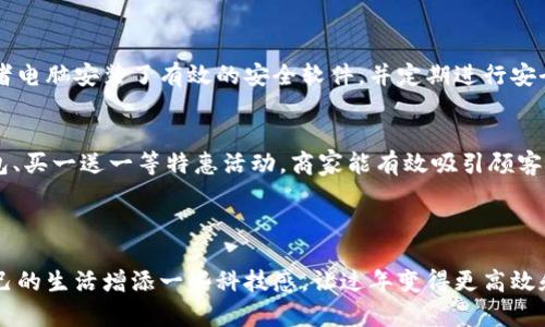 和关键词

jiaoti过年使用数字钱包的优势：让你的春节更高效/jiaoti

数字钱包, 春节, 电子支付, 便利生活, 科技过年/guanjianci

详细介绍

随着科技的快速发展，数字钱包逐渐成为了人们日常生活中不可或缺的一部分。尤其是在中国，春节作为最重要的传统节日，越来越多的人选择使用数字钱包来进行消费、转账和收款。这不仅提高了支付的效率，也使得过年期间的消费变得更加方便、快捷。

数字钱包的应用范围非常广泛，无论是在线购物、餐厅支付，还是向亲朋好友转账，甚至是买年货、发送红包，都可以通过数字钱包完成。相比传统的现金支付，数字钱包具有安全、快速、方便的特点，尤其在春节这样人流密集的时节，更加凸显了其优势。

在春节期间，人们常常会选择给亲戚朋友发送红包，而数字钱包的红包功能，让这一传统活动变得更加轻松。不需要准备现金，不需要担心找零的问题，只需轻轻一点，红包就能顺利到达收件人手中。此外，很多数字钱包还提供了一些春节专属的活动，例如加倍红包、电子贺卡等，让过年更具乐趣。

同样，数字钱包也为购物提供了更多的选择。春节期间，商家往往会推出丰富多彩的促销活动，使用数字钱包支付可以享受更多优惠，例如立减、积分、返现等，这些都极大吸引了消费者的眼球。同时，数字钱包的便捷性让用户可以轻松比较不同商家的价格，帮助他们做出更明智的消费选择。

除了消费，数字钱包还可以帮助用户管理财务。很多数字钱包提供余额查询、消费记录、财务分析等功能，用户可以清楚地看到自己的消费情况，从而更好地控制预算。这对于春节期间的一些额外开支，如年夜饭、旅游、聚会等，都是非常有用的。

不过，虽然数字钱包有如此多的优势，但在使用过程中也要注意一些安全问题。确保密码和个人信息的安全，不随意点击不明链接，定期进行软件更新，也是保障数字钱包安全的重要措施。在使用数字钱包时，用户还应选择那些信誉好、服务稳定的平台，以确保支付信息的安全和隐私。

如何选择合适的数字钱包？
在市场上，数字钱包的选择种类繁多，各家平台的功能和特点也不尽相同。如何选择适合自己的数字钱包，成为用户关心的话题。首先，用户应考虑平台的安全性。这包括数据加密技术、用户隐私保护政策等。其次，用户应根据自己的消费习惯来选择功能齐全且实用的平台。如果你经常需要进行跨境支付，那么选择一个支持多币种的钱包就非常重要。此外，还可以考虑数字钱包的用户体验，包括界面的设计、操作的简便性、客户服务等。最后，了解各个钱包的手续费和使用限制也是必要的，以避免不必要的开销。

数字钱包在春节前后的发展趋势
春节作为中国最重要的节日，数字钱包的使用频率在这个时期显著增加。随着5G和物联网的发展，未来数字钱包将更加智能化。例如，基于人工智能的消费推荐将会越来越普及，能够根据用户的历史消费习惯来推荐最适合的商家和产品。同时，随着新一代支付技术的发展，数字钱包会不断支付流程，力求为用户提供更为流畅的支付体验。此外，随着数字货币的兴起，各大数字钱包也将逐步扩展其服务范围，将数字货币支付整合到主流消费中，这无疑为未来的支付方式带来了新的机遇。

使用数字钱包时需注意的安全问题
使用数字钱包的便利性显而易见，但用户在享受这些便利的同时，也不能忽视安全问题。首先，用户要定期修改密码，并开启二次验证功能，这可以为账户增添一层安全保护。此外，用户应注意自身的设备安全，确保使用的智能手机或者电脑安装了有效的安全软件，并定期进行安全扫描。其次，避免使用公共Wi-Fi进行支付，公共网络的安全性往往无法保证，容易受到黑客攻击。同时，警惕 phishing 攻击，不要轻易点击不明链接或回复可疑信息。只有在保持警惕的同时才能更安全地享受数字钱包带来的便利。

数字钱包如何在春节促进消费？
春节是一个传统的消费旺季，越来越多的商家为吸引消费者选择使用数字钱包。在这个重要时刻，各个数字钱包平台也会联合商家推出各类促销活动，这不仅提升了消费者的购物体验，也在很大程度上推动了消费增长。通过提供红包、买一送一等特惠活动，商家能有效吸引顾客进店消费。此外，数字钱包让用户在购物时更加方便、快捷，可以减少排队等待时间，从而提升消费者的购买欲望。通过整合社交平台与购物功能，数字钱包实现了社交、支付、消费的高度融合，从而极大地促进了春节期间的整体消费。

总结

总之，数字钱包的普及给人们的生活带来了许多便利，尤其是在春节这样重要的节日，更加凸显了其优越性。无论是购物、转账、收红包，数字钱包都使这些传统活动变得更为简便。如果你还没有尝试过数字钱包，不妨在这个春节为自己的生活增添一些科技感，让过年变得更高效和愉快。