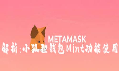 全面解析:小狐狸钱包Mint功能使用指南