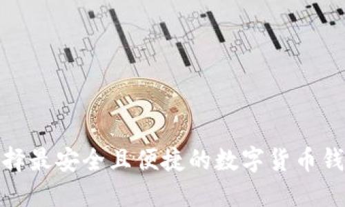 选择最安全且便捷的数字货币钱包
