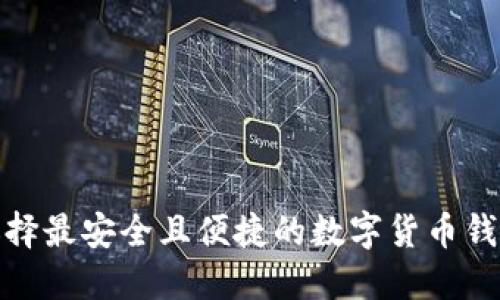 选择最安全且便捷的数字货币钱包