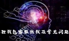 小狐狸钱包客服热线及常
