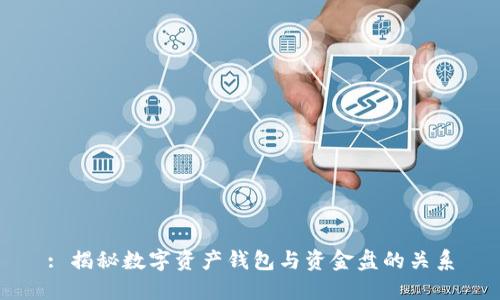 : 揭秘数字资产钱包与资金盘的关系