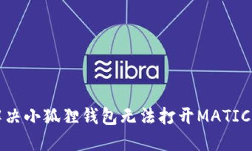 如何解决小狐狸钱包无法打开MATIC的问题