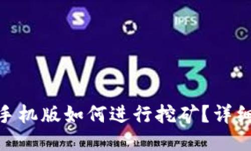 Metamask手机版如何进行挖矿?详细教程与技巧
