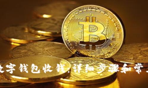 如何开通数字钱包收钱:详细步骤和常见问题解答