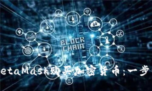 如何使用MetaMask购买加密货币：一步一步的指南