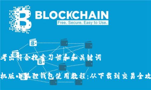 思考出符合搜索习惯和和关键词

手机版小狐狸钱包使用教程：从下载到交易全攻略
