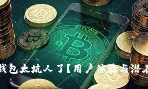 : 小狐狸钱包太坑人了?用户体验与潜在问题分析