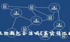 小狐狸钱包合法吗？真实