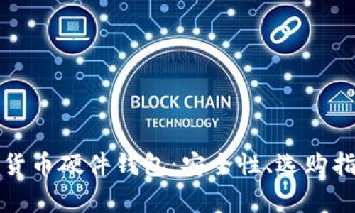 全面解析数字货币硬件钱包：安全性、选购指南与市场前景