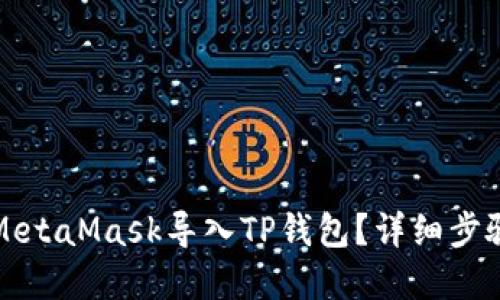 如何在MetaMask导入TP钱包？详细步骤和指南