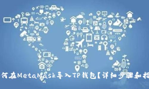 如何在MetaMask导入TP钱包？详细步骤和指南