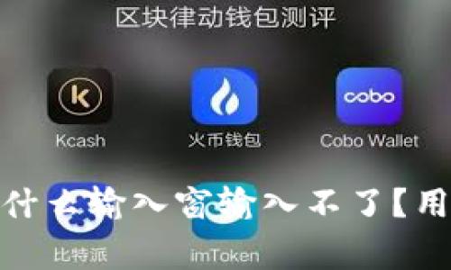 : 小狐狸钱包为什么输入窗输入不了?用户常见问题解答