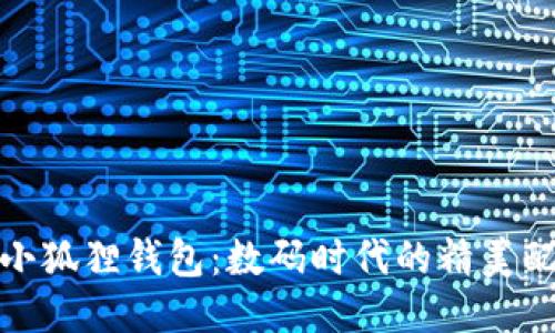 狐小狐狸钱包：数码时代的精美配件