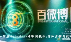 如何在MetaMask中取消授权：