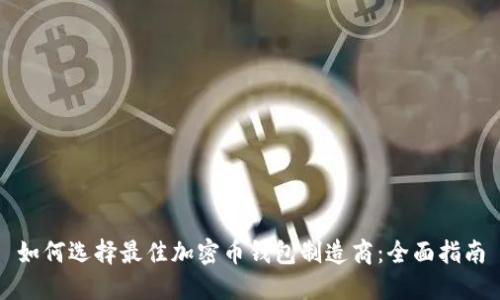如何选择最佳加密币钱包制造商:全面指南
