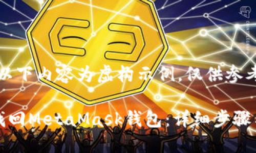 注意：以下内容为虚构示例，仅供参考

如何找回MetaMask钱包：详细步骤与技巧