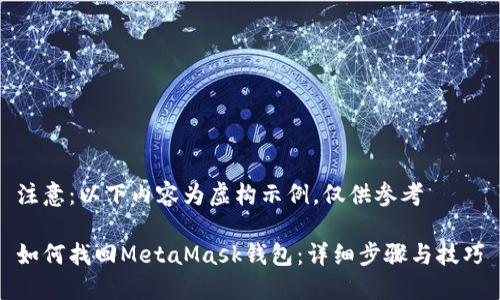 注意：以下内容为虚构示例，仅供参考

如何找回MetaMask钱包：详细步骤与技巧