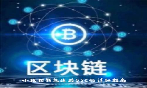 小狐狸钱包连接BSC的详细指南