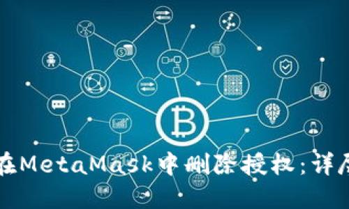 如何在MetaMask中删除授权：详尽指南