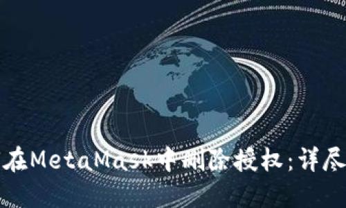 如何在MetaMask中删除授权：详尽指南