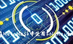 如何在MetaMask中使用Solan
