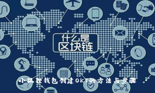 小狐狸钱包创建OKT的方法与步骤
